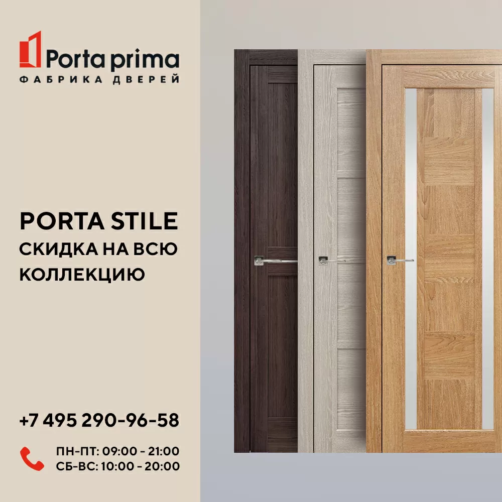 Новости: Скидка 20 % на все модели дверей коллекции Porta Stile!