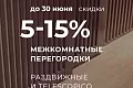 Горячие скидки 5-15-30% до 30 июня - слайд 6